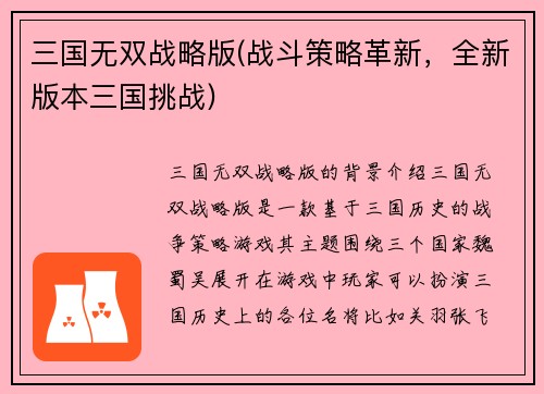 三国无双战略版(战斗策略革新，全新版本三国挑战)