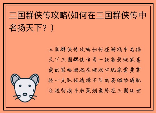 三国群侠传攻略(如何在三国群侠传中名扬天下？)