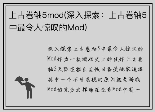 上古卷轴5mod(深入探索：上古卷轴5中最令人惊叹的Mod)