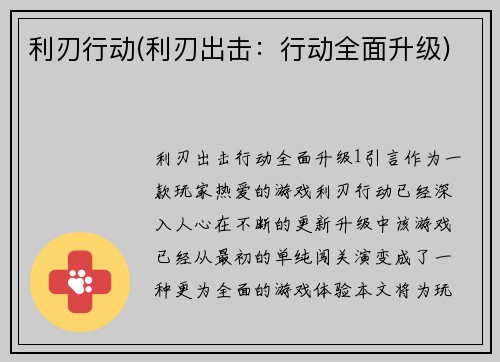 利刃行动(利刃出击：行动全面升级)