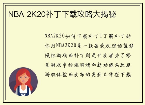 NBA 2K20补丁下载攻略大揭秘