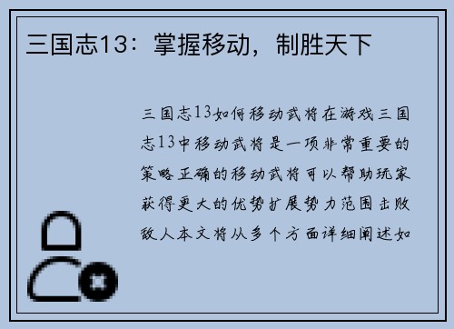 三国志13：掌握移动，制胜天下