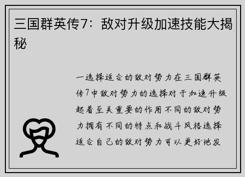 三国群英传7：敌对升级加速技能大揭秘