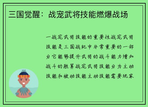 三国觉醒：战宠武将技能燃爆战场
