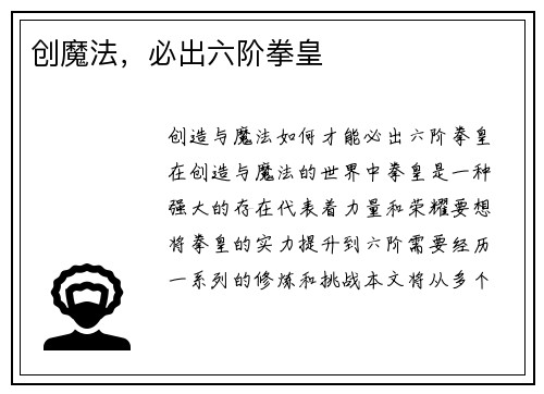 创魔法，必出六阶拳皇